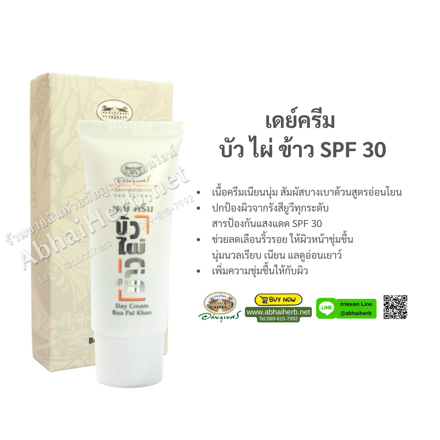 (ลด 15%) เดย์ครีม บัว ไผ่ ข้าว SPF 30 อภัยภูเบศร