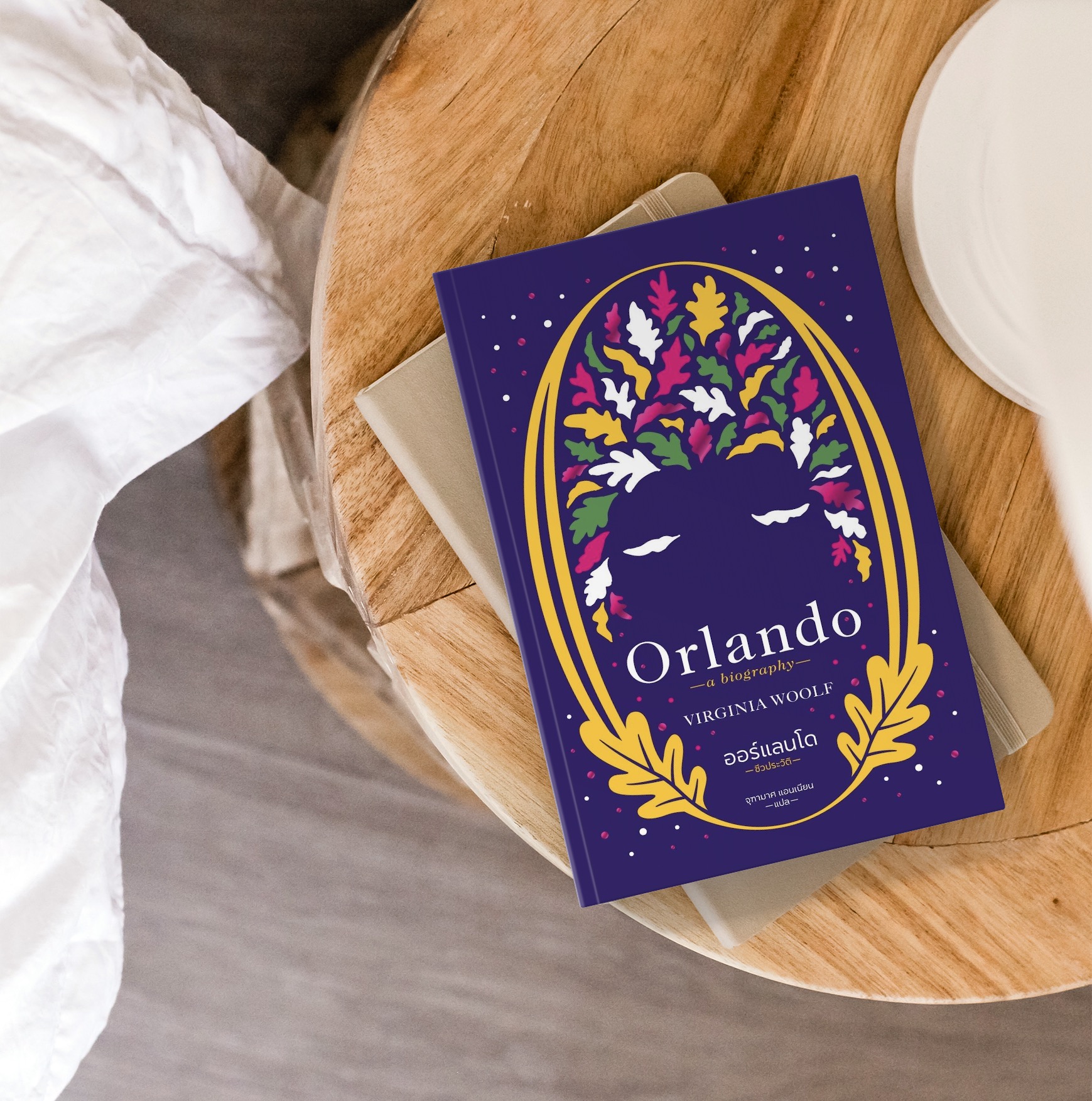 หนังสือ ออร์แลนโด: ชีวประวัติ [Orlando: A Biography] - เราไม่เหลือทางเลือกใดนอกจากคำสารภาพ: เขาเป็นสตรี