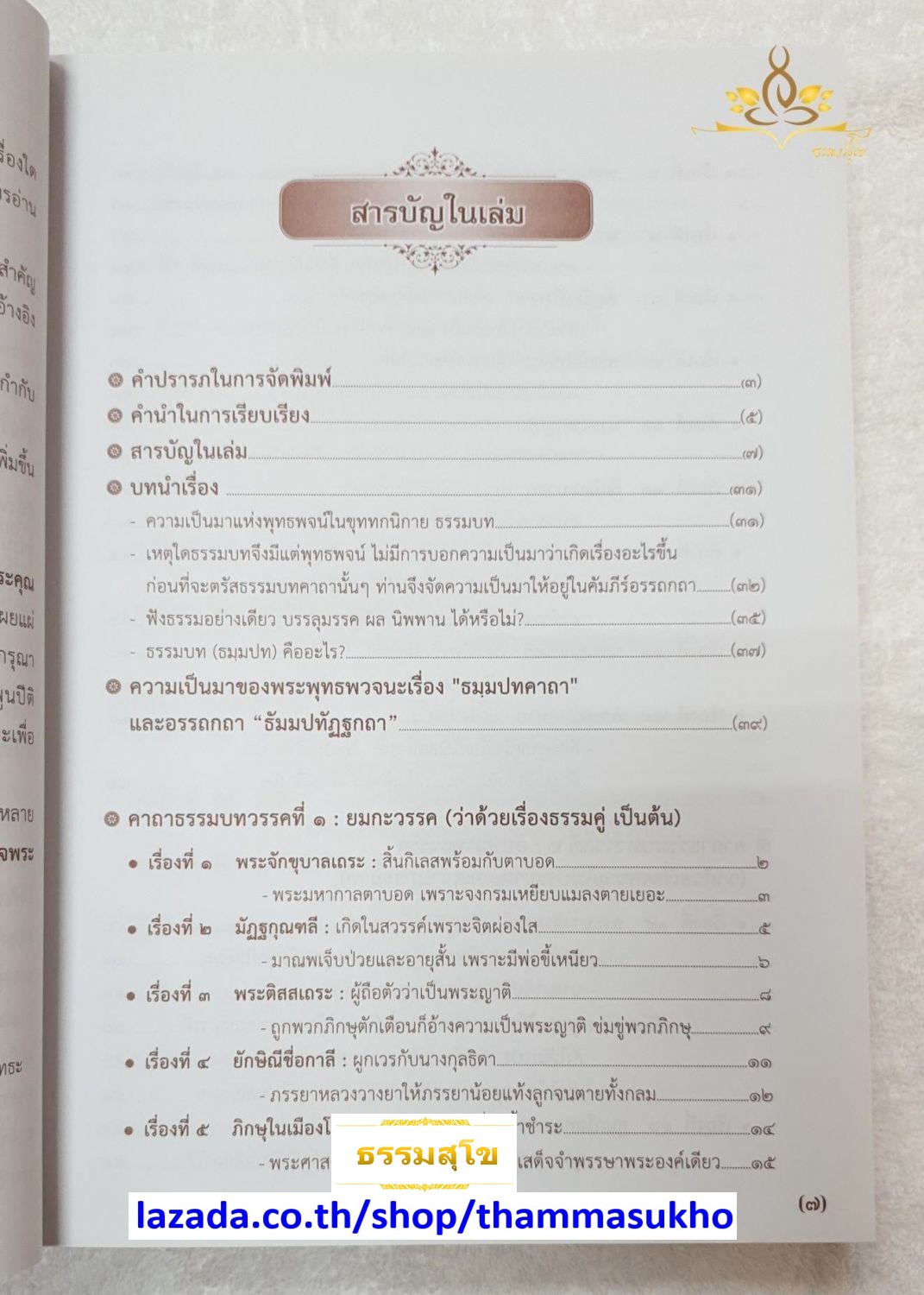 พระพุทธวจนะ คาถาธรรมบท จาก พระไตรปิฎก