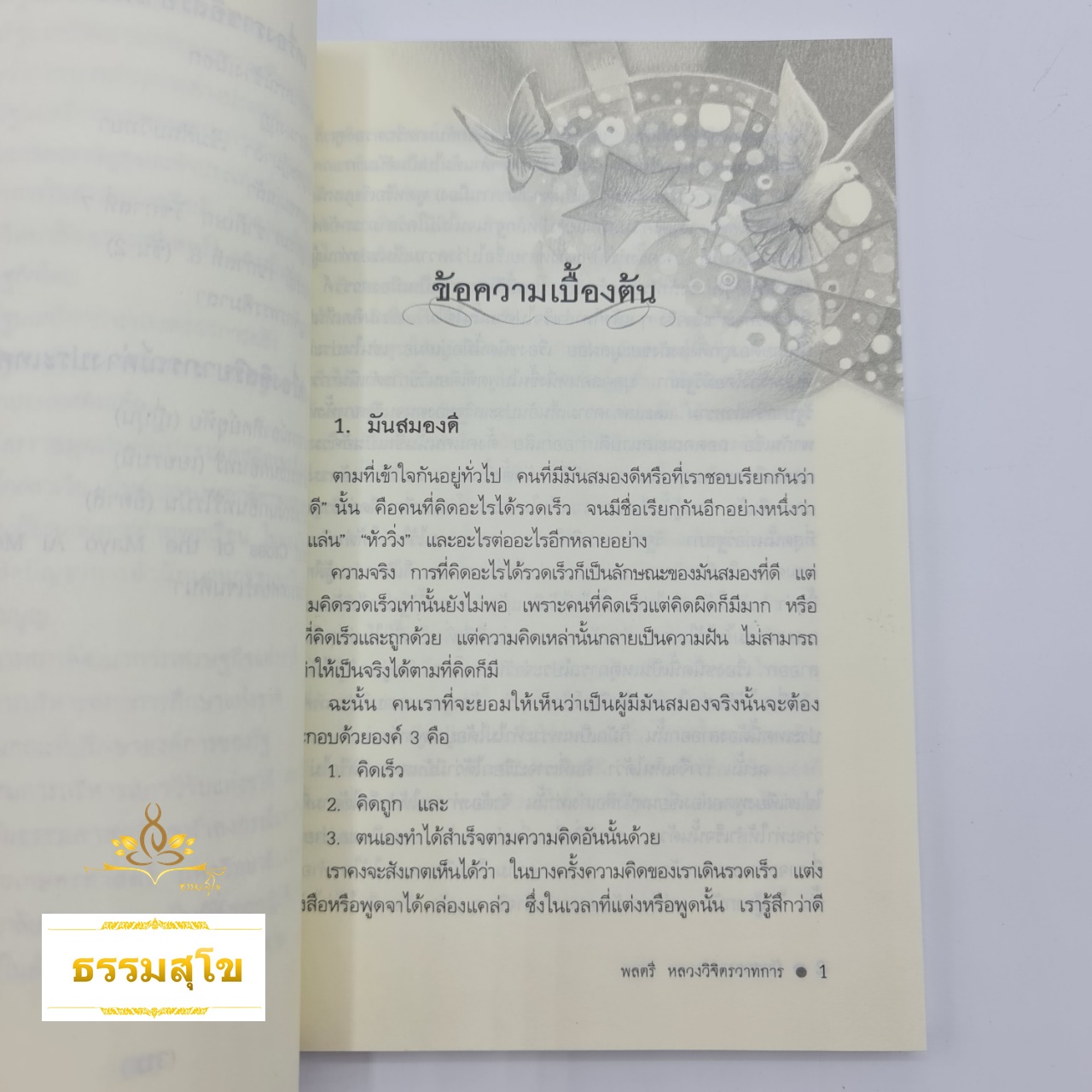 มันสมอง : คู่มือในการฝึกสมองสู่ความเป็นเลิศ