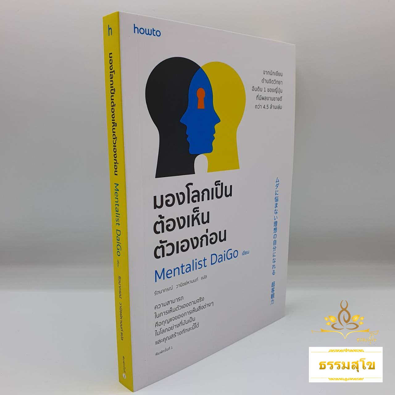 มองโลกเป็นต้องเห็นตัวเองก่อน : กุญแจของการเห็นสิ่งต่างๆ ในโลกอย่างที่มันเป็น