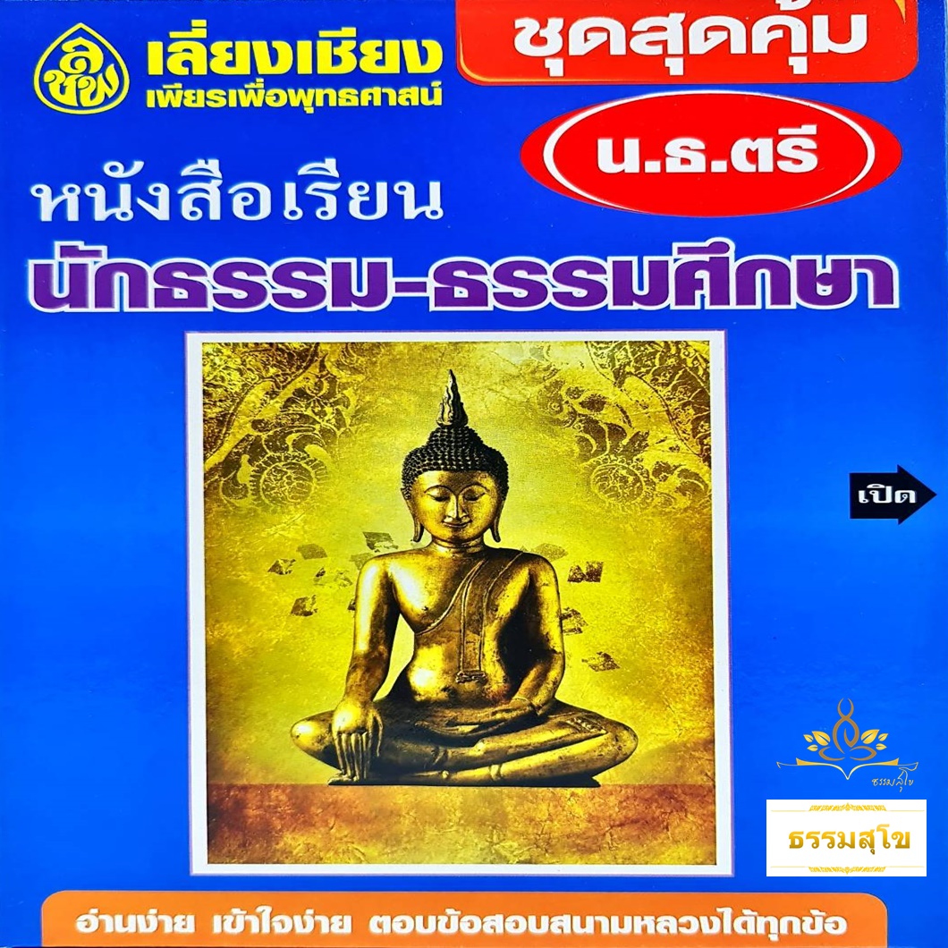 หนังสือชุดสุดคุ้ม นักธรรมชั้นตรี (อ.อุทิศ ศิริวรรณ และคณาจารย์สำนักพิมพ์เลี่ยงเชียง)