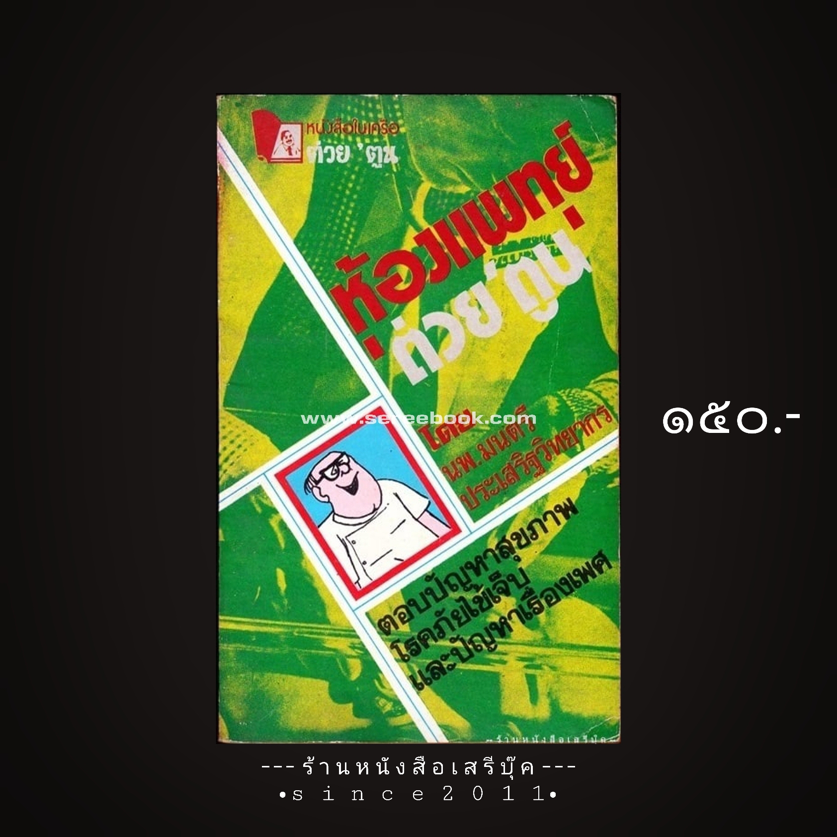 ⚫ ห้องแพทย์ต่วย'ตูน - นพ.มนตรี ประเสริฐวิทยาการ 🔴 ปีที่พิมพ์ ๒๕๒๓ [ ฉบับพิมพ์ครั้งที่ ๑ ]