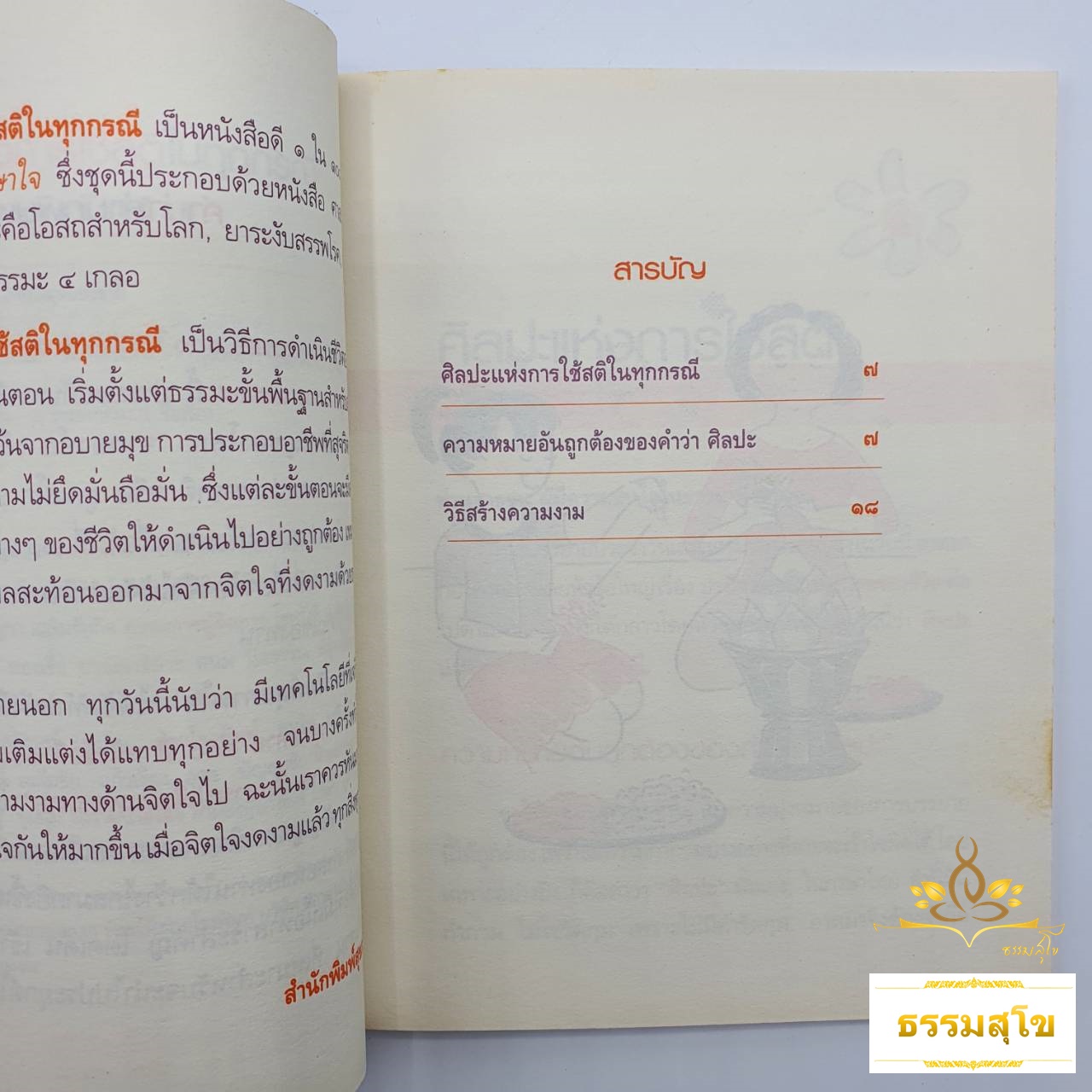 ศิลปะแห่งการใช้สติในทุกกรณี : ธรรมบรรยาย ท่านพุทธทาสภิกขุ