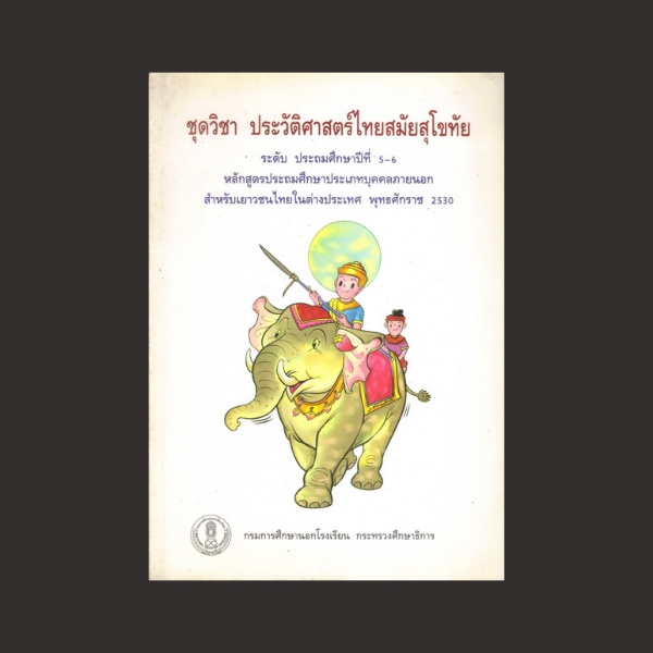 ⚫ ชุดวิชาประวัติศาสตร์ไทยสมัยสุโขทัย ป.5 - 6 🔴 ปีที่พิมพ์ 2544