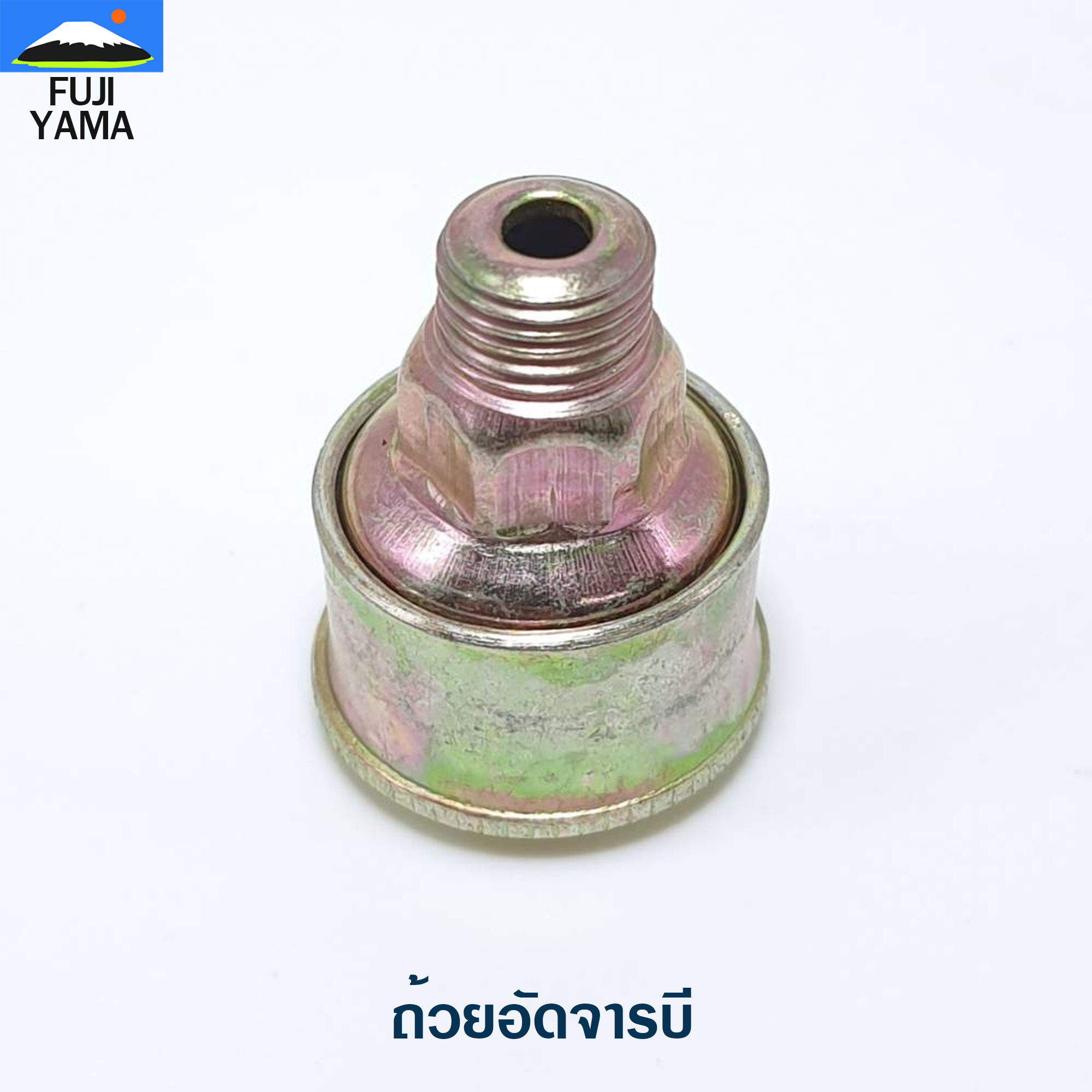 ถ้วยอัดจารบี ใช้กับปั๊มเครื่องพ่นยา /ฉีดยา