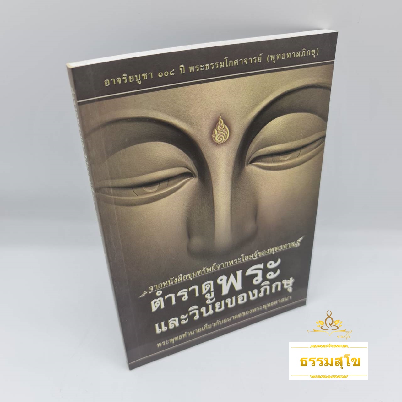 ตำราดูพระและวินัยของภิกษุ : พระพุทธทำนายเกี่ยวกับอนาคตของพระพุทธศาสนา
