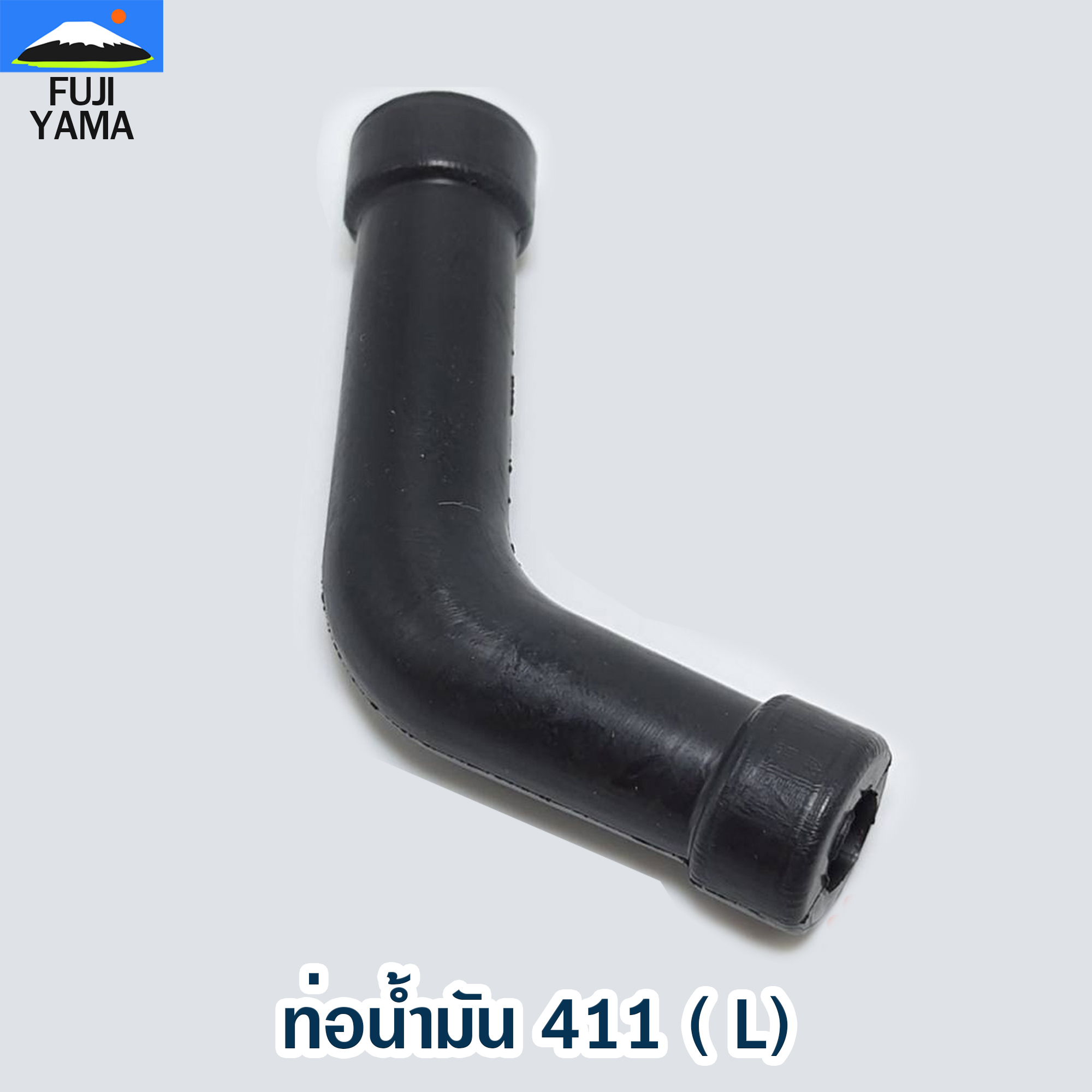 ท่อน้ำมัน 411 ( L) ใช้กับเครื่องตัดหญ้า Makita & Robin 411