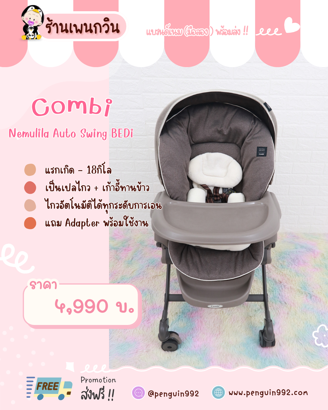 ไฮแชร์ไฟฟ้ามือสอง Combi Nemulila Auto Swing BEDi
