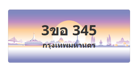 ทะเบียนสวย 345 ขายทะเบียน 345 3ขอ 345 (ผลรวม 23)