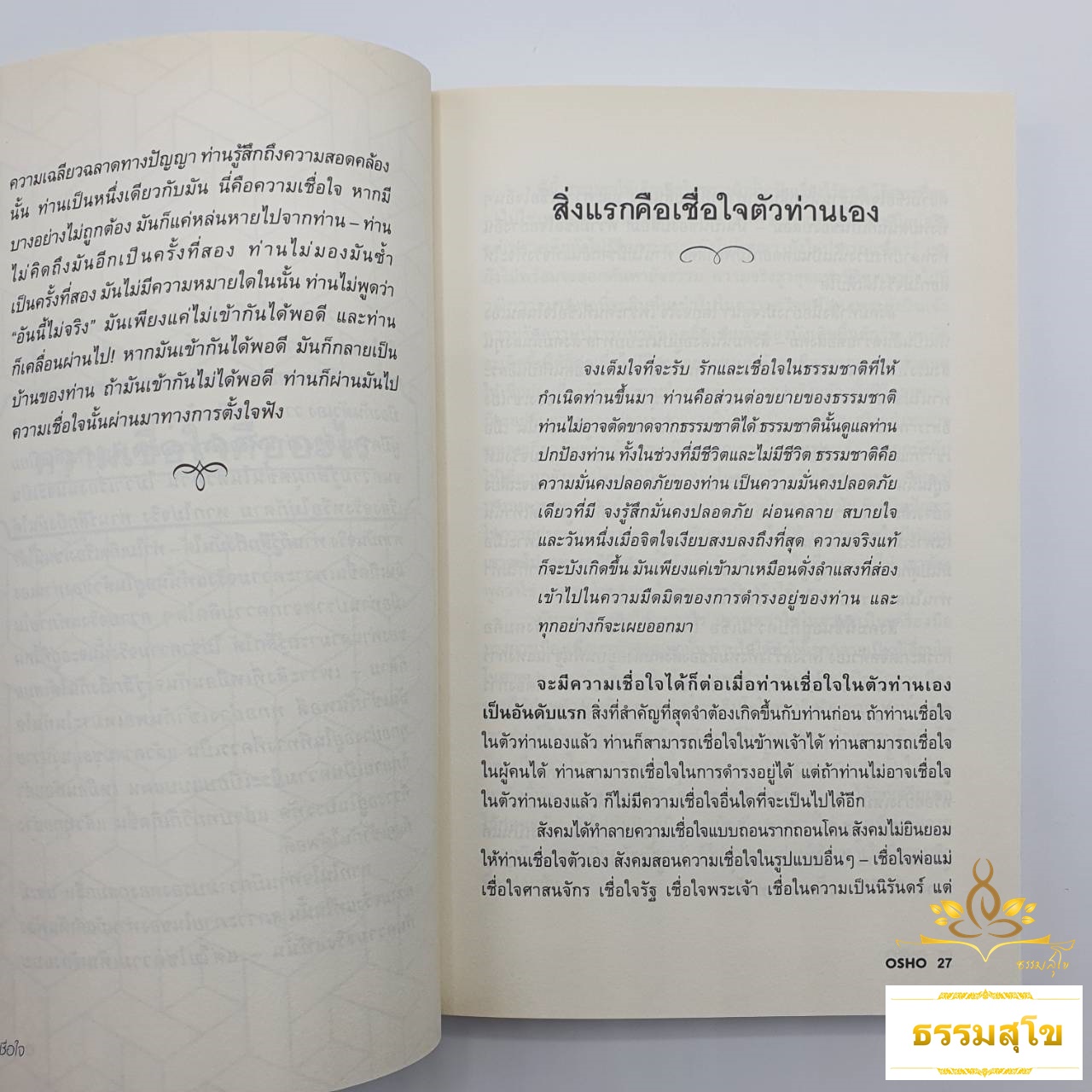 เชื่อใจ (Trust) : โอบกอดชีวิตและปล่อยให้ชีวิตเป็นไป