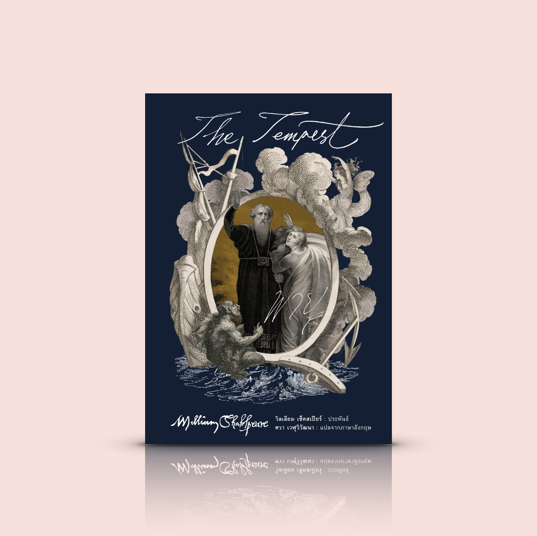 [ปกอ่อน] หนังสือ พายุ -วรรณกรรมคลาสสิก บทละครเรื่องสุดท้ายโดยมหากวีเอก วิลเลียม เช็คสเปียร์