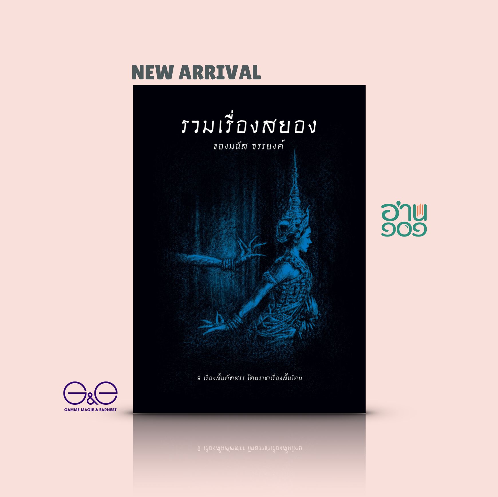 หนังสือ รวมเรื่องสยองของมนัส จรรยงค์ - 9เรื่องราว สั่นประสาท โดยราชาเรื่องสั้นของเมืองไทย