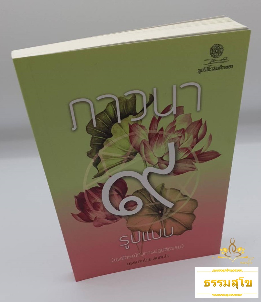 ภาวนา ๙ รูปแบบ (นพลักษณ์กับการปฏิบัติธรรม)