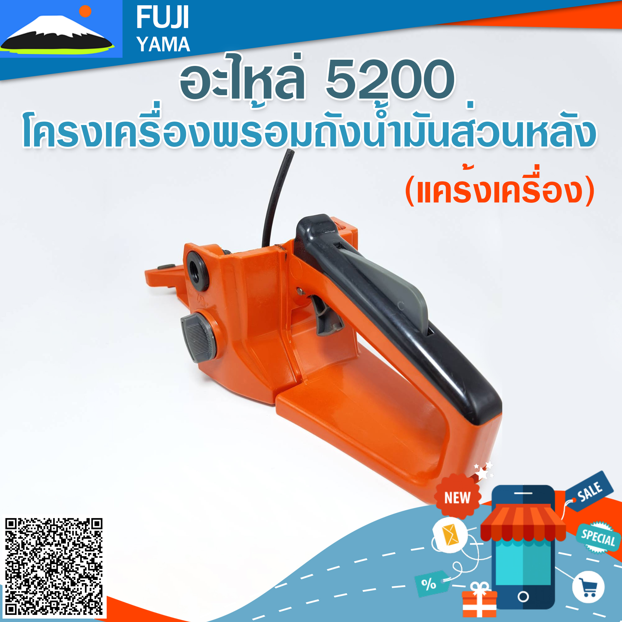 โครงเครื่องพร้อมถังน้ำมันส่วนหลัง 5200 (แคร้งเครื่อง) ใช้กับเครื่องตัดไม้/เลื่อยยนต์ รุ่น 5200