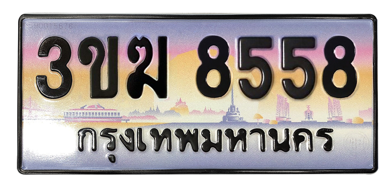 ทะเบียนสวย 8558 ขายทะเบียน 8558 3ขฆ 8558