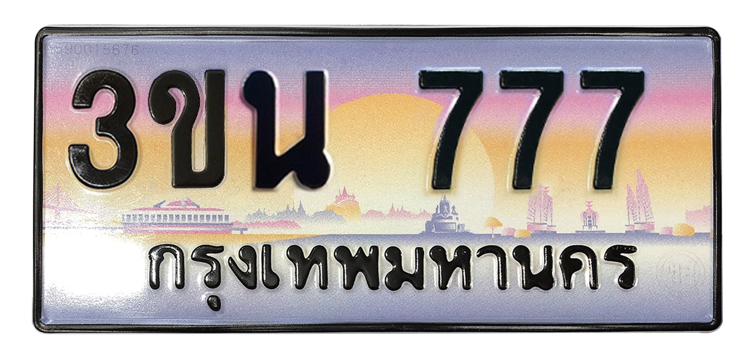 ทะเบียนสวย 777 ขายทะเบียน 777 3ขน 777