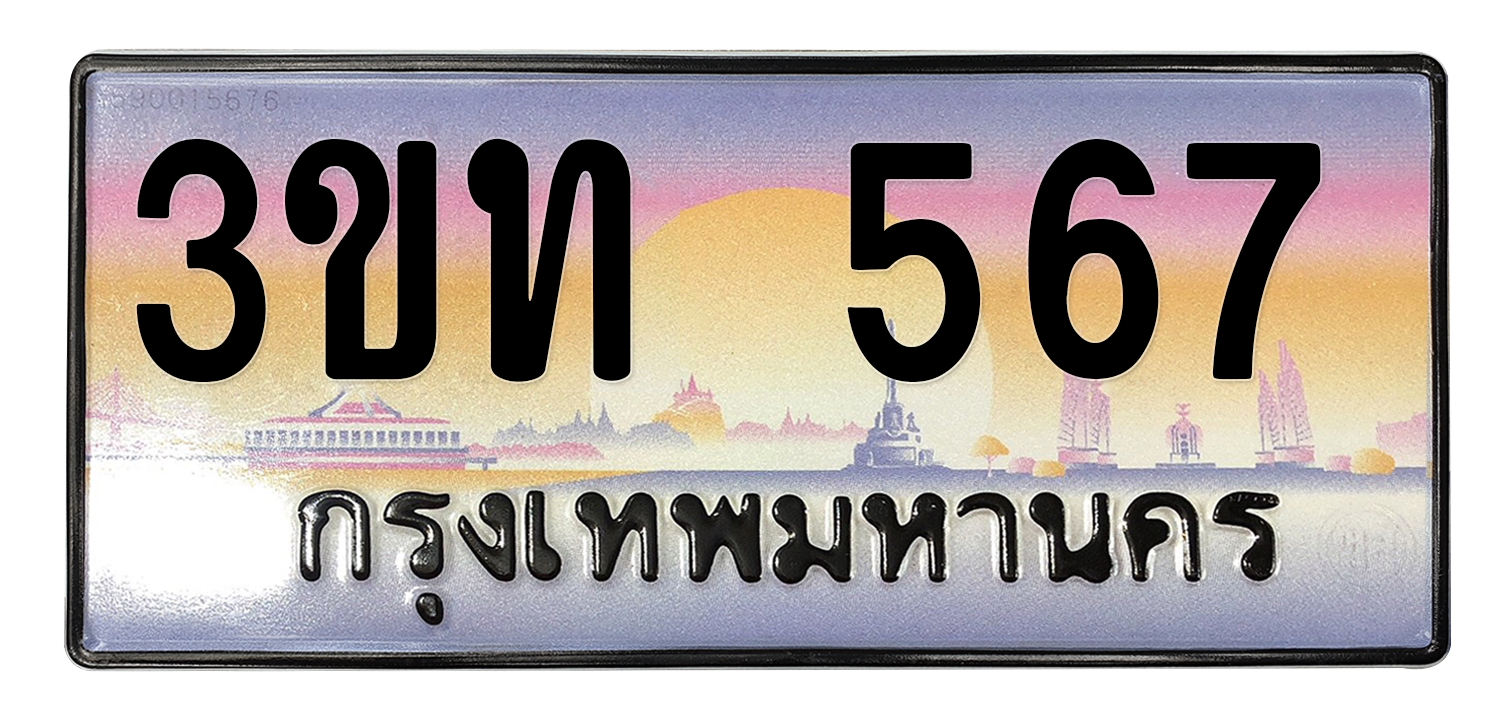 ทะเบียนสวย 567 ขายทะเบียน 567 3ขท 567 (ผลรวม 24)
