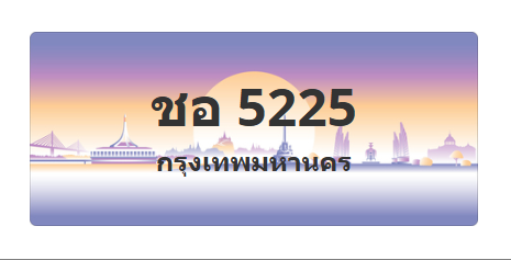 ทะเบียนสวย 5225 ขายทะเบียน 5225 ชอ 5225