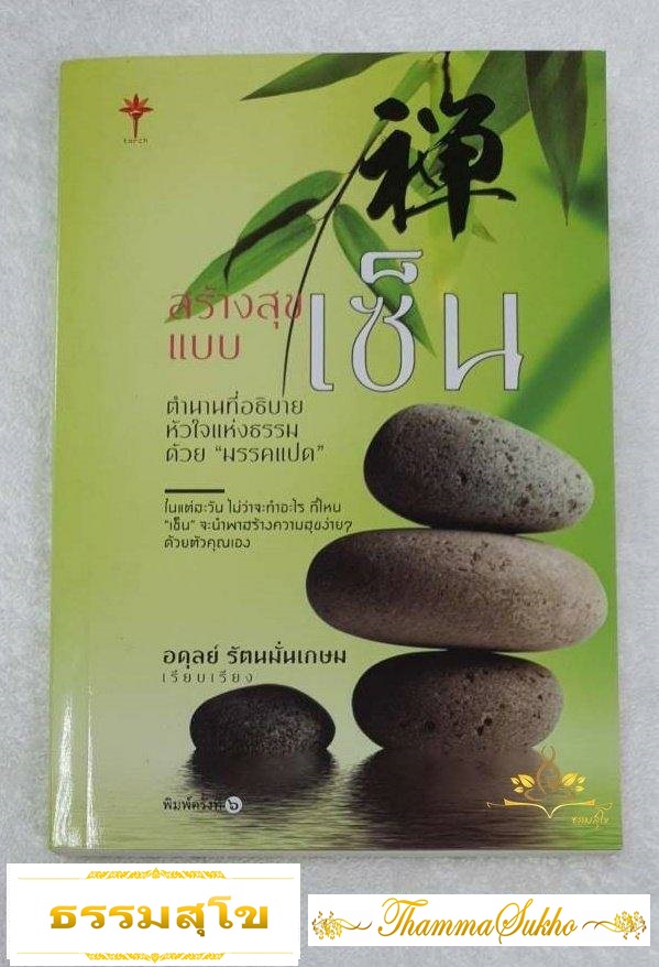 สร้างสุขแบบเซ็น: ตำนานเซ็น ที่อธิบายหัวใจแห่งธรรมด้วย "มรรคแปด"