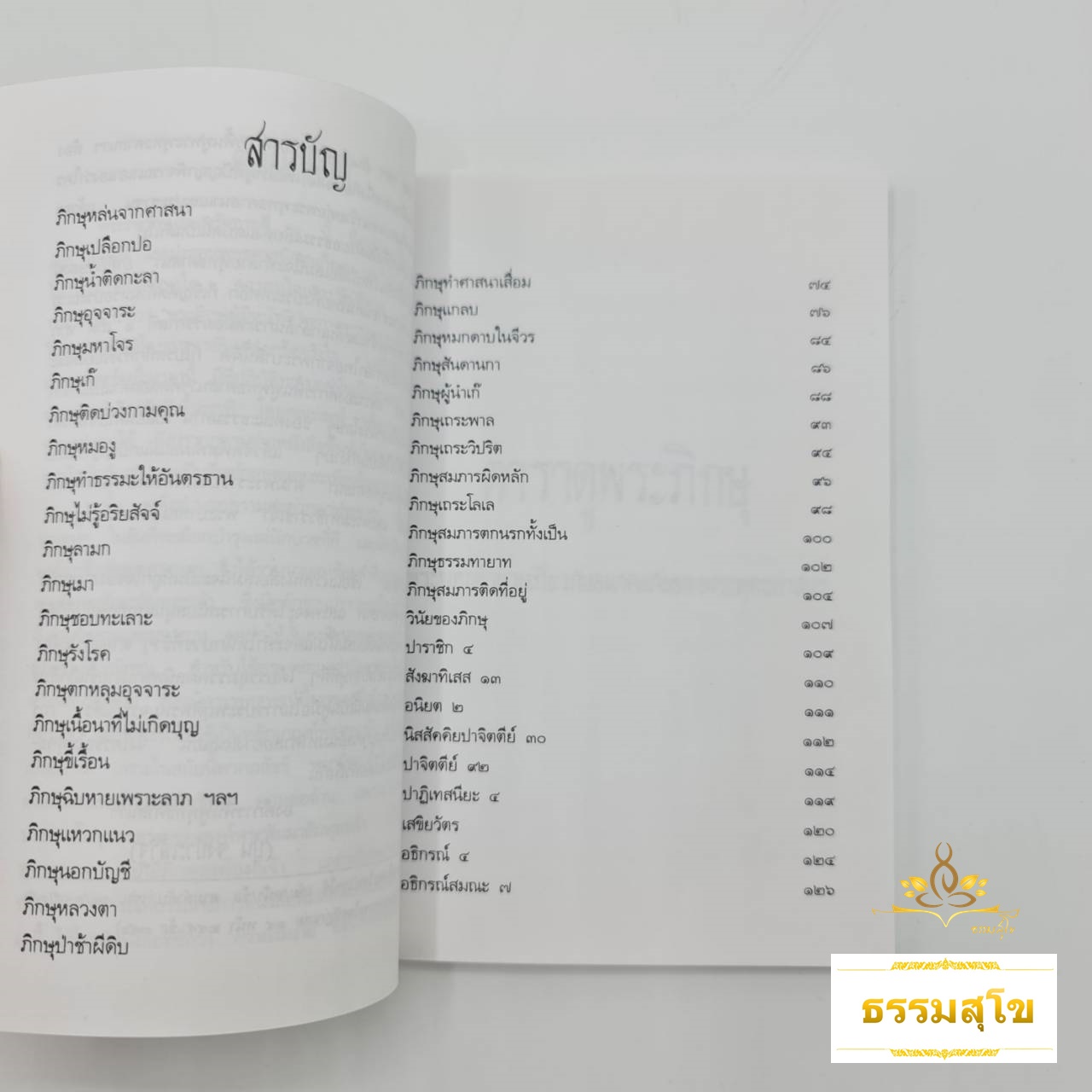 ตำราดูพระและวินัยของภิกษุ : พระพุทธทำนายเกี่ยวกับอนาคตของพระพุทธศาสนา