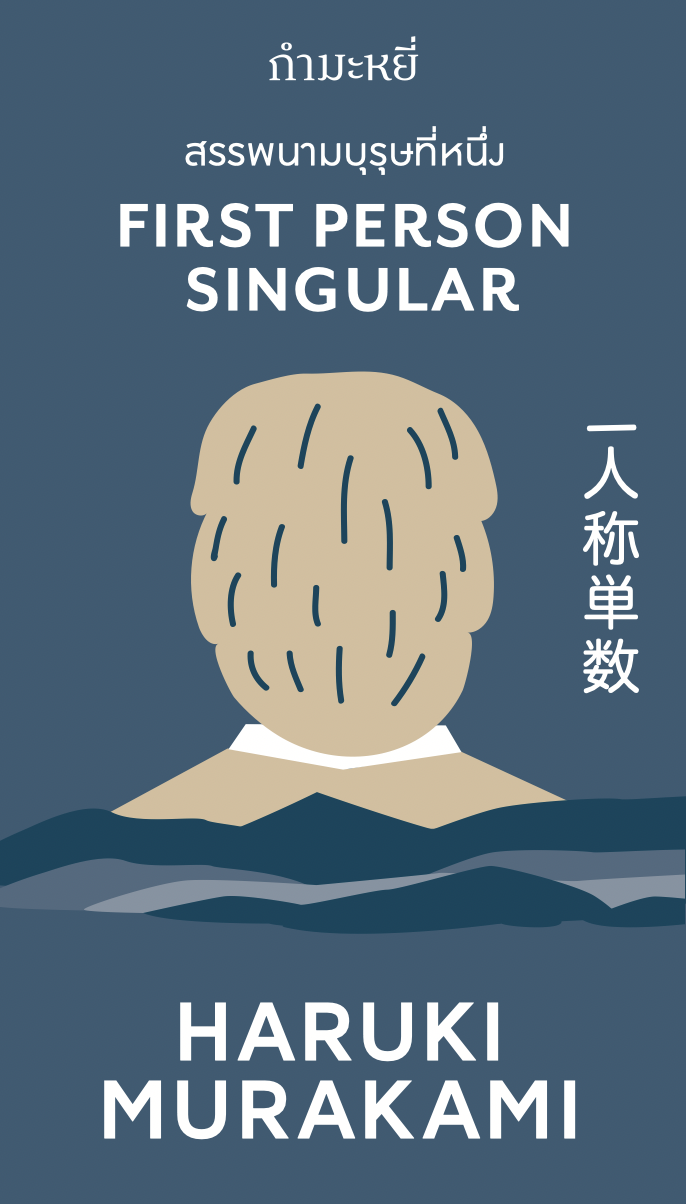 หนังสือ สรรพนามบุรุษที่หนึ่ง-รวมเรื่องสั้นกลั่นชีวิต กรองประสบการณ์ โดยฮารูกิ มูราคามิ
