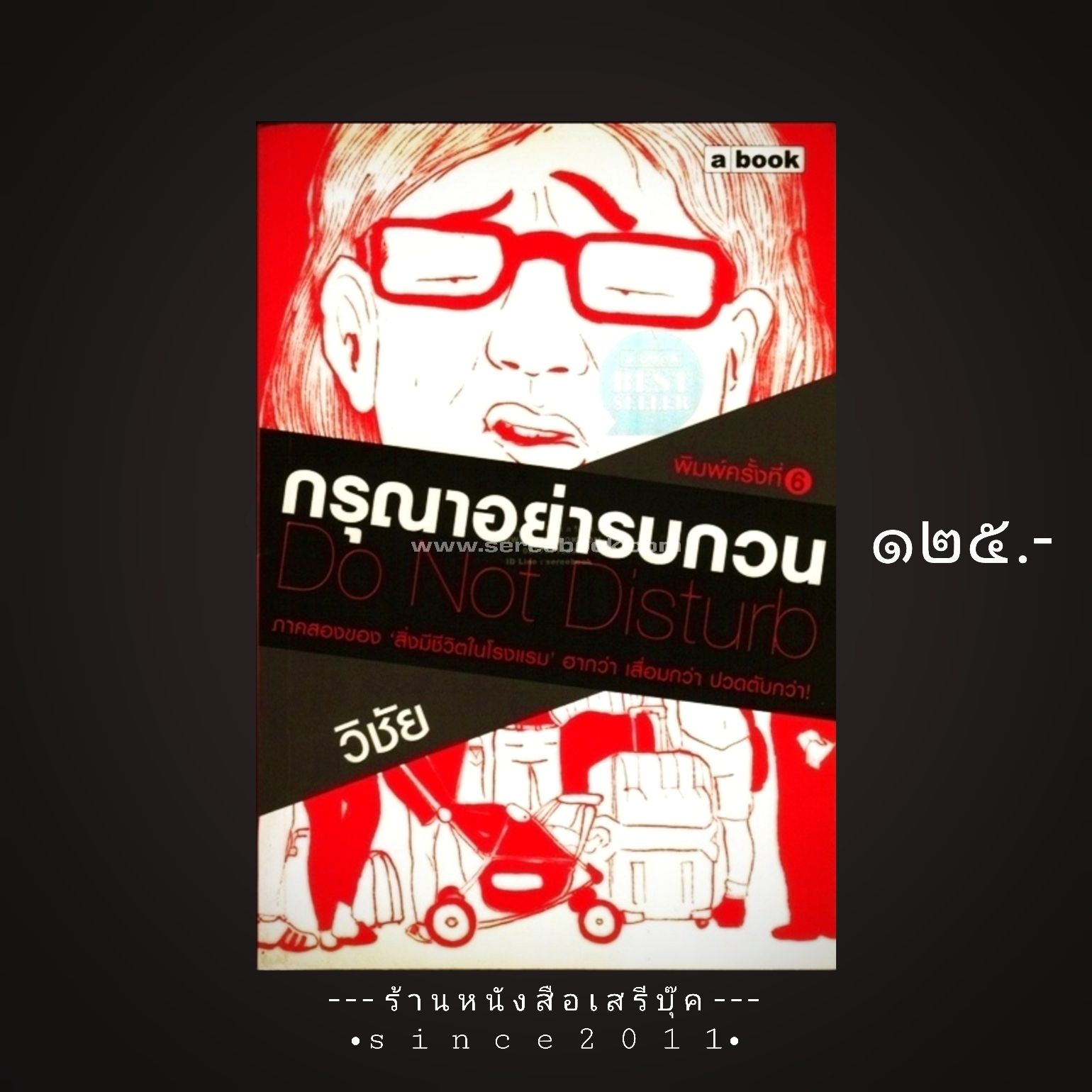 ⚫ กรุณาอย่ารบกวน - วิชัย a book 🔴 ปีที่พิมพ์ ๒๕๕๓ [ ฉบับพิมพ์ครั้งที่ ๖ ]