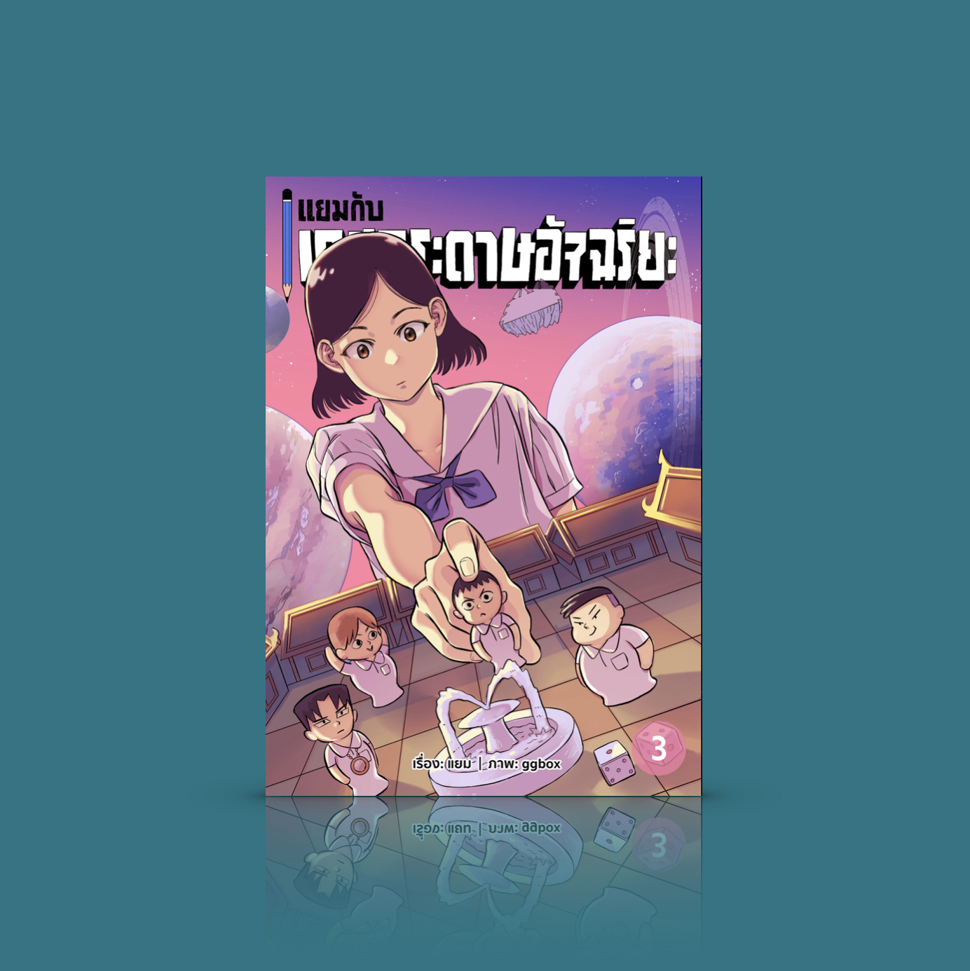 หนังสือ [เล่ม 3] แยมกับเกมกระดาษอัจฉริยะ 3 -การ์ตูนไทยที่จะพาให้คุณหวลนึกถึงเพื่อนๆ บรรยากาศในโรงเรียนของคุณ