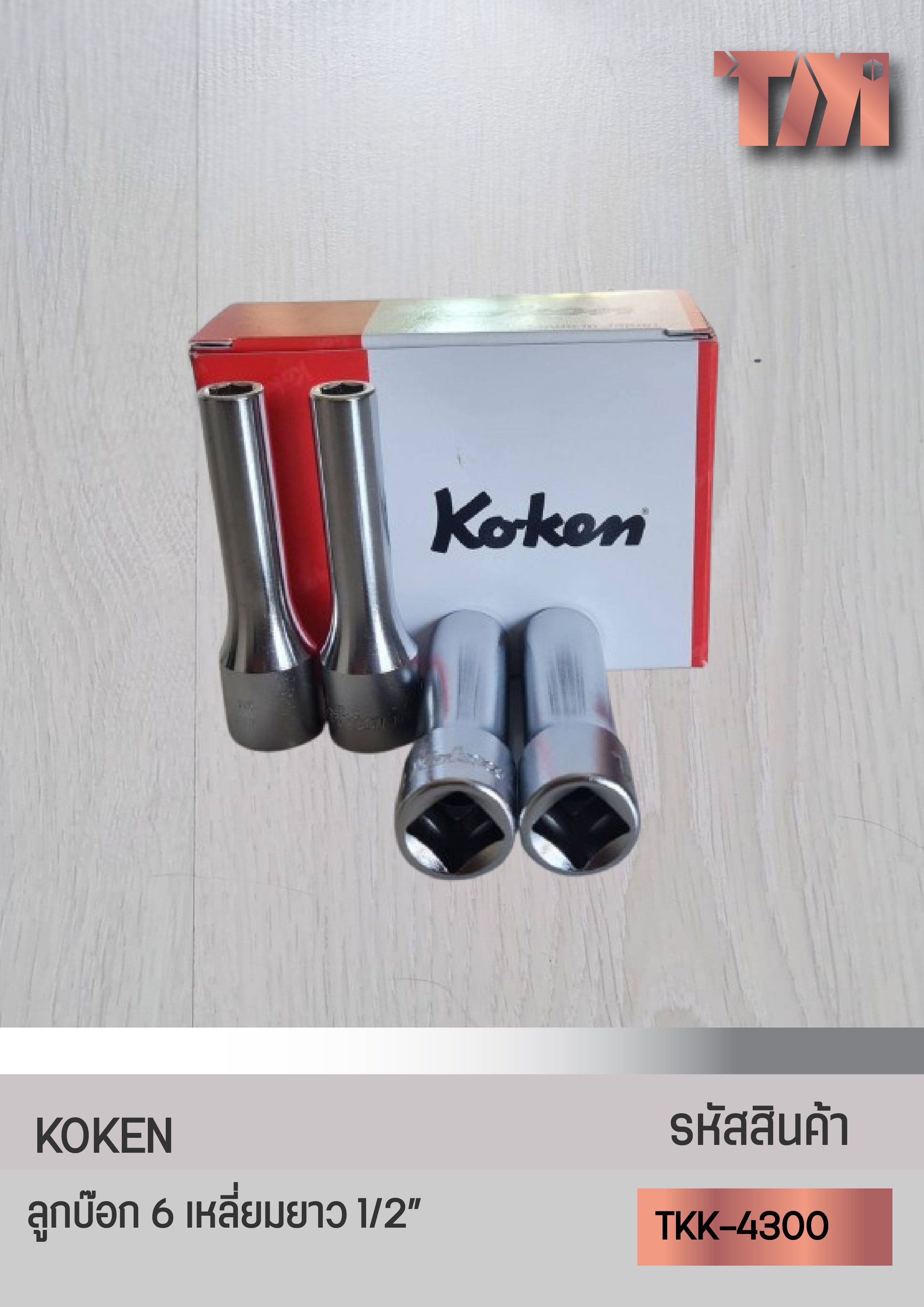 KOKEN ลูกบ๊อกรู 1/2" 6 เหลี่ยมยาว DEEP SOCKETS (8 มม.-32มม.)
