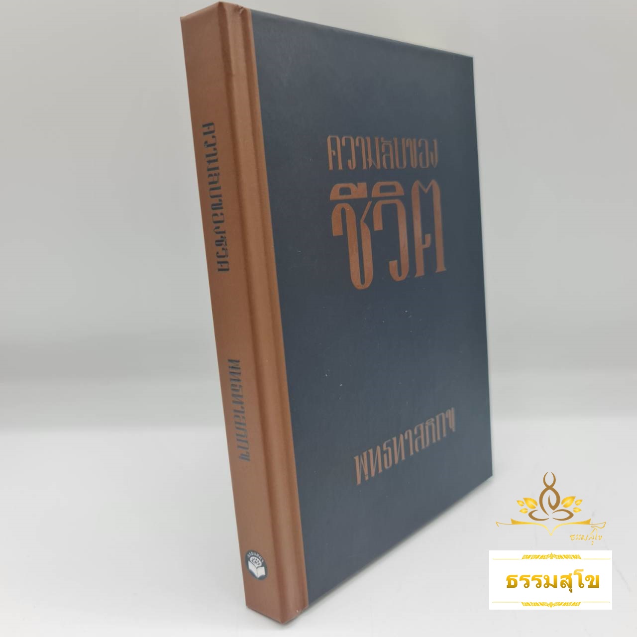 ความลับของชีวิต พุทธทาสภิกขุ (ฉบับปกแข็ง)