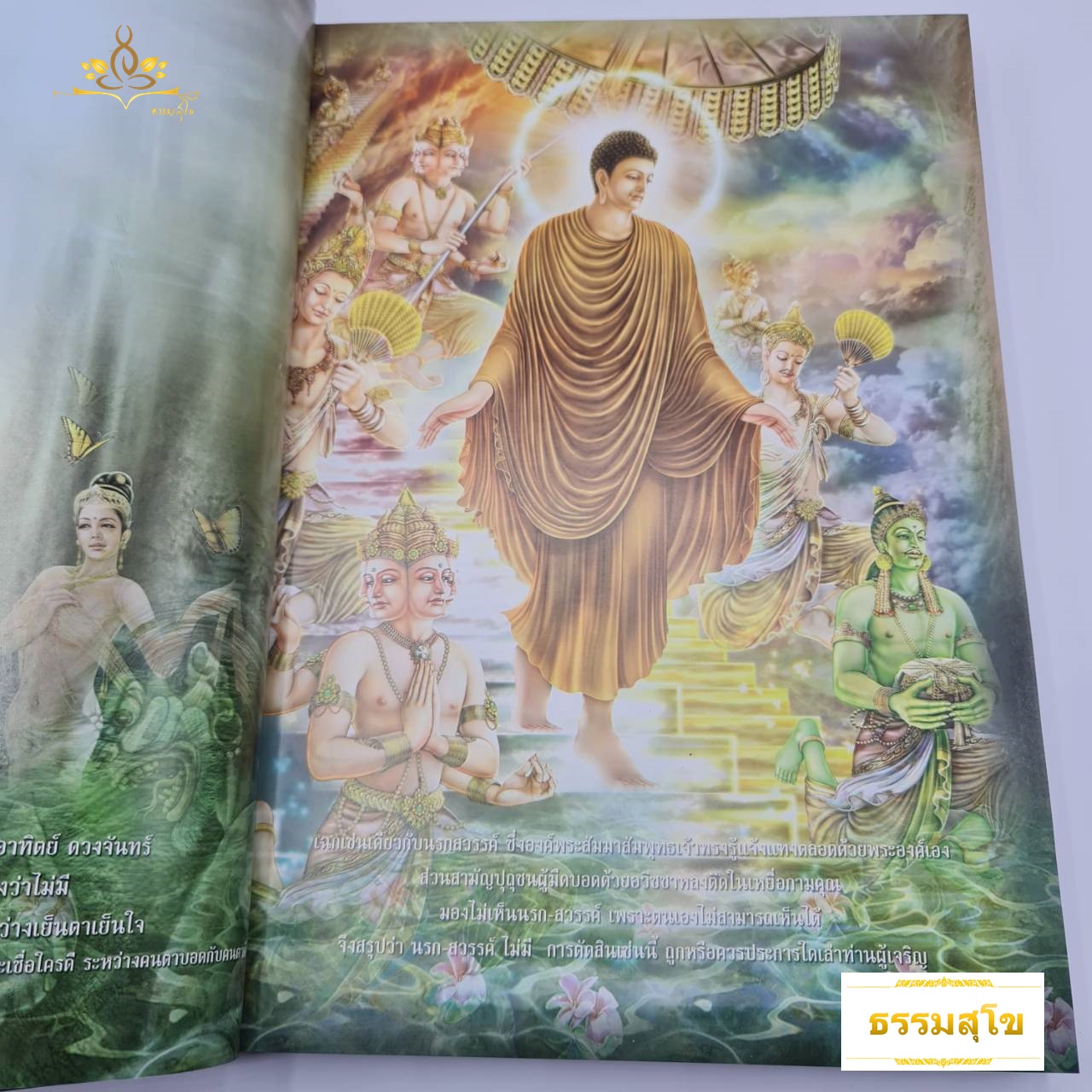 นรก สวรรค์ ท่านเลือกได้ ฉบับฉลองพุทธชยันตี