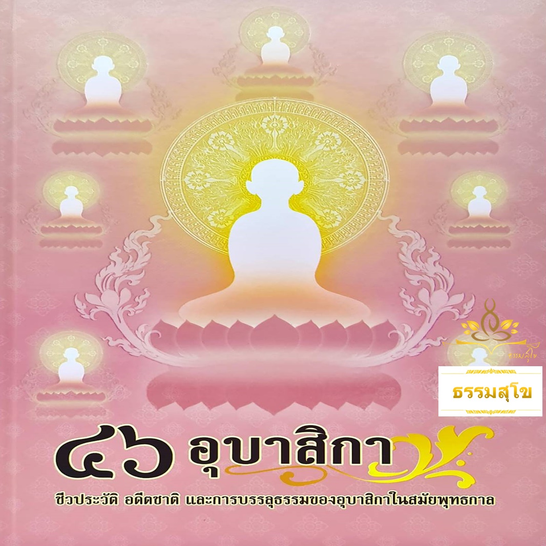๔๖ อุบาสิกาพุทธสาวิกา : ชีวประวัติ อดีตชาติ และการบรรลุธรรม