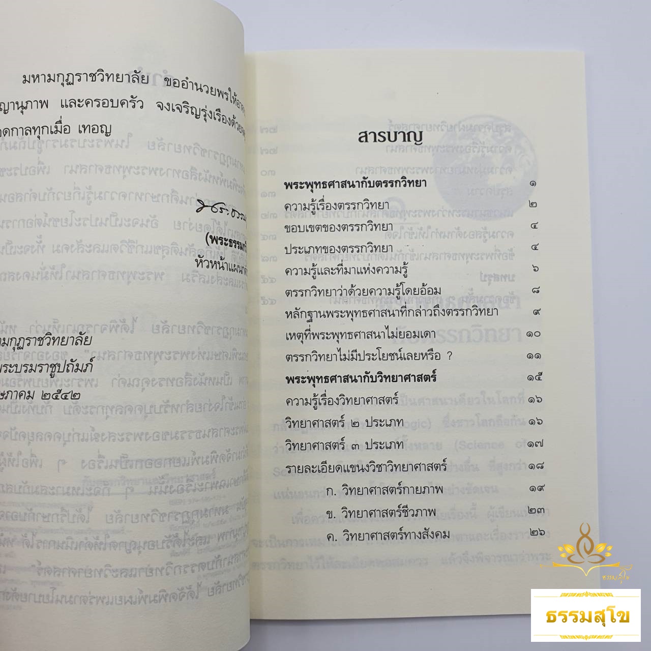 พระพุทธศาสนากับตรรกวิทยาและวิทยาศาสตร์