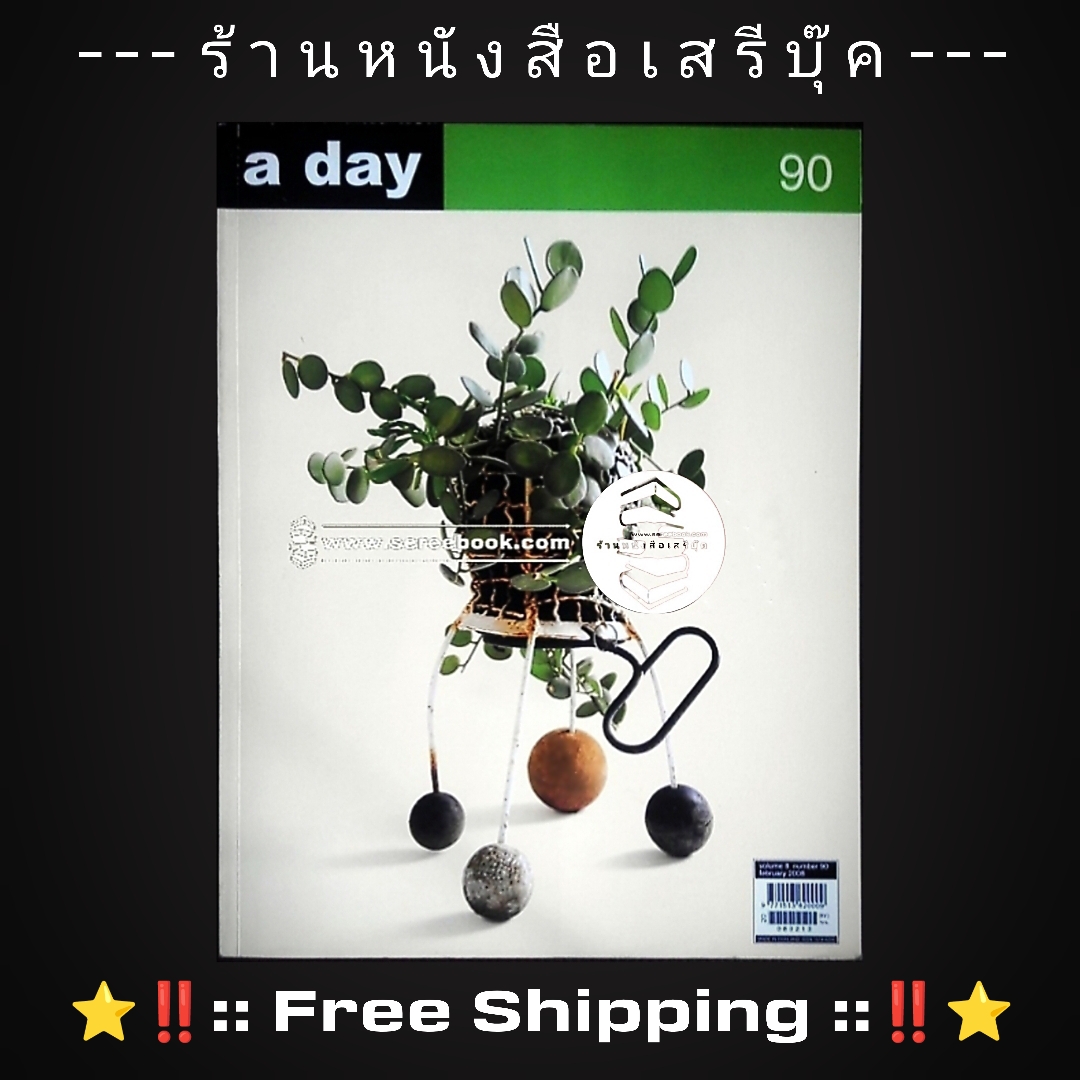 ⚫ นิตยสาร a day ฉบับที่ 90 🔴 ปีที่พิมพ์ 2551 ➡ ฉบับ ต้นไม้ + ⭐ [ :: จัดส่งฟรี ลงทะเบียน :: ] ⭐ ✓