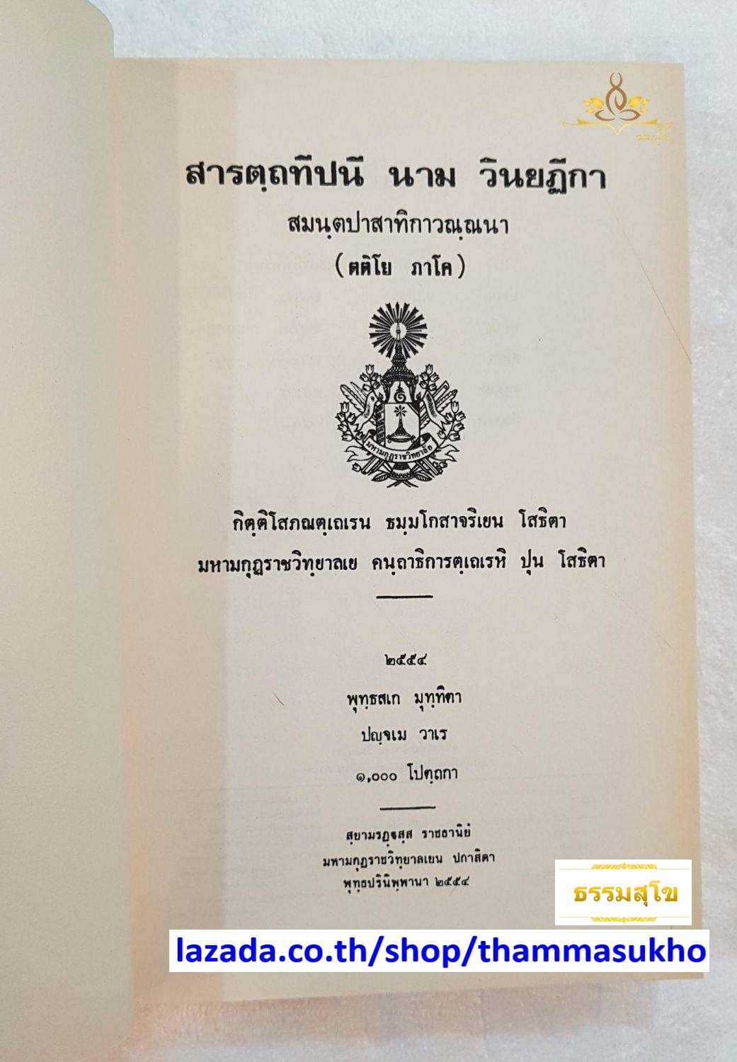 สารตฺถทีปนี นาม วินยฏีกา สมนฺตปาสาทิกาวณฺณนา (ตติโย ภาโค) (สารัตถทีปนีฎีกาวินัย ภาค3)