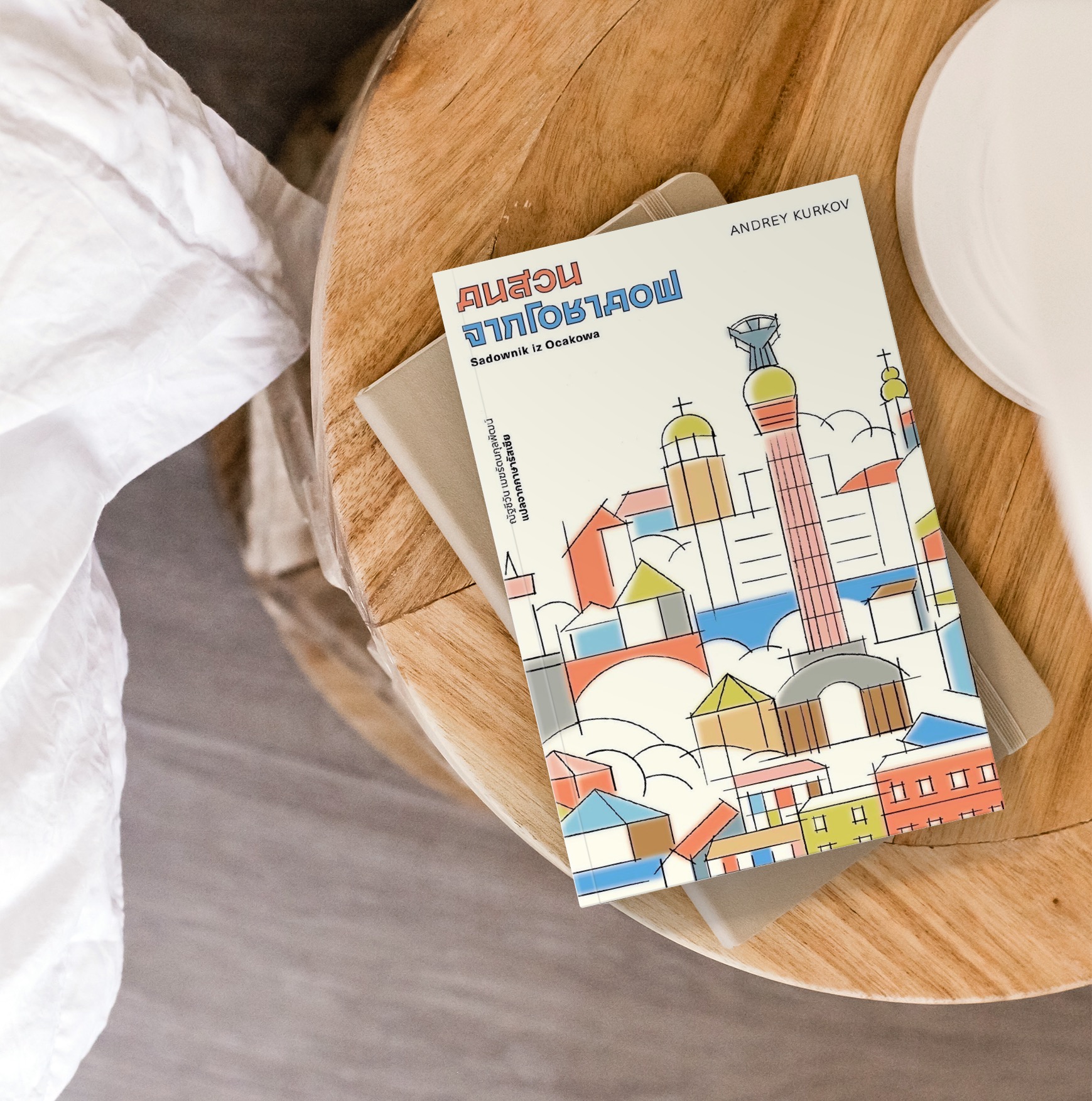 หนังสือ คนสวนจากโอชาคอฟ นวนิยายจากนักเขียนยูเครน ย้อนเวลากลับไปยุคโซเวียต ตลกร้าย ลึกซึ้ง เหนือจริง เสียดสีสังคม