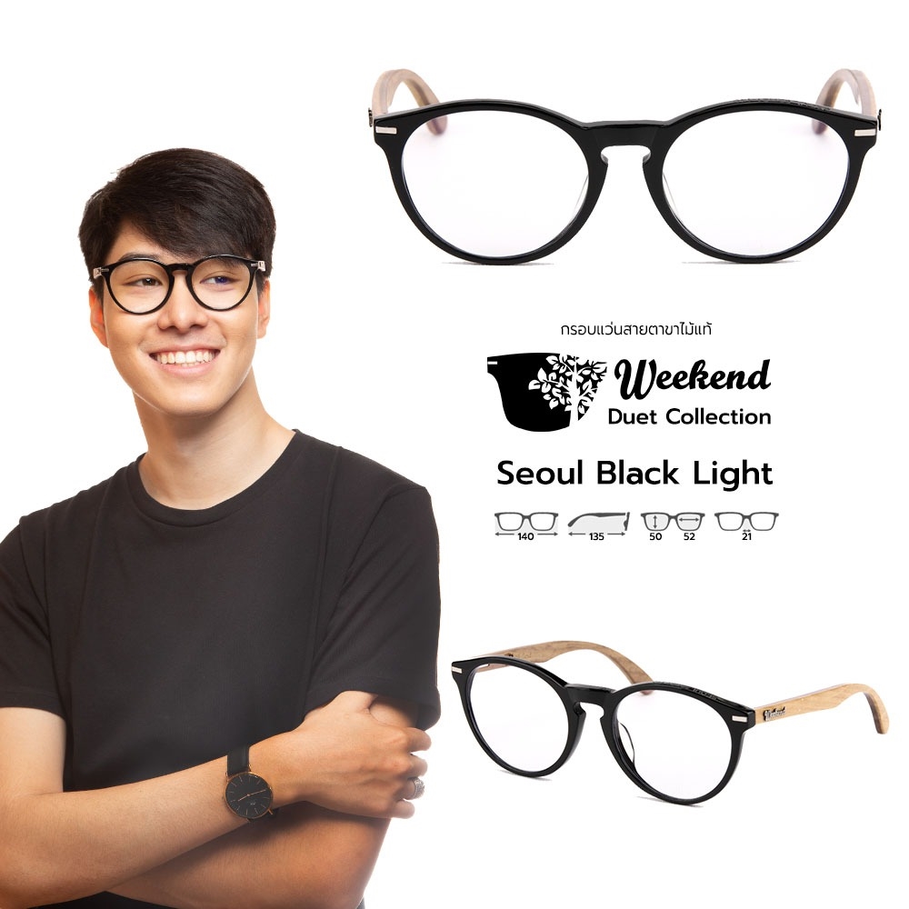 กรอบแว่นสายตาขาไม้ Weekend Duet Collection Seoul Black (Light)