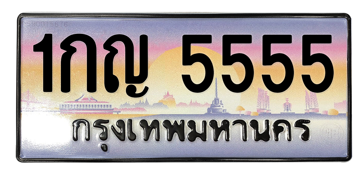 ทะเบียนสวย 5555 ขายทะเบียน 5555 1กญ 5555