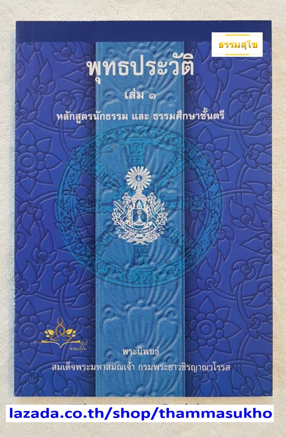 พุทธประวัติ เล่ม๑ หลักสูตรนักธรรม และ ธรรมศึกษาชั้นตรี