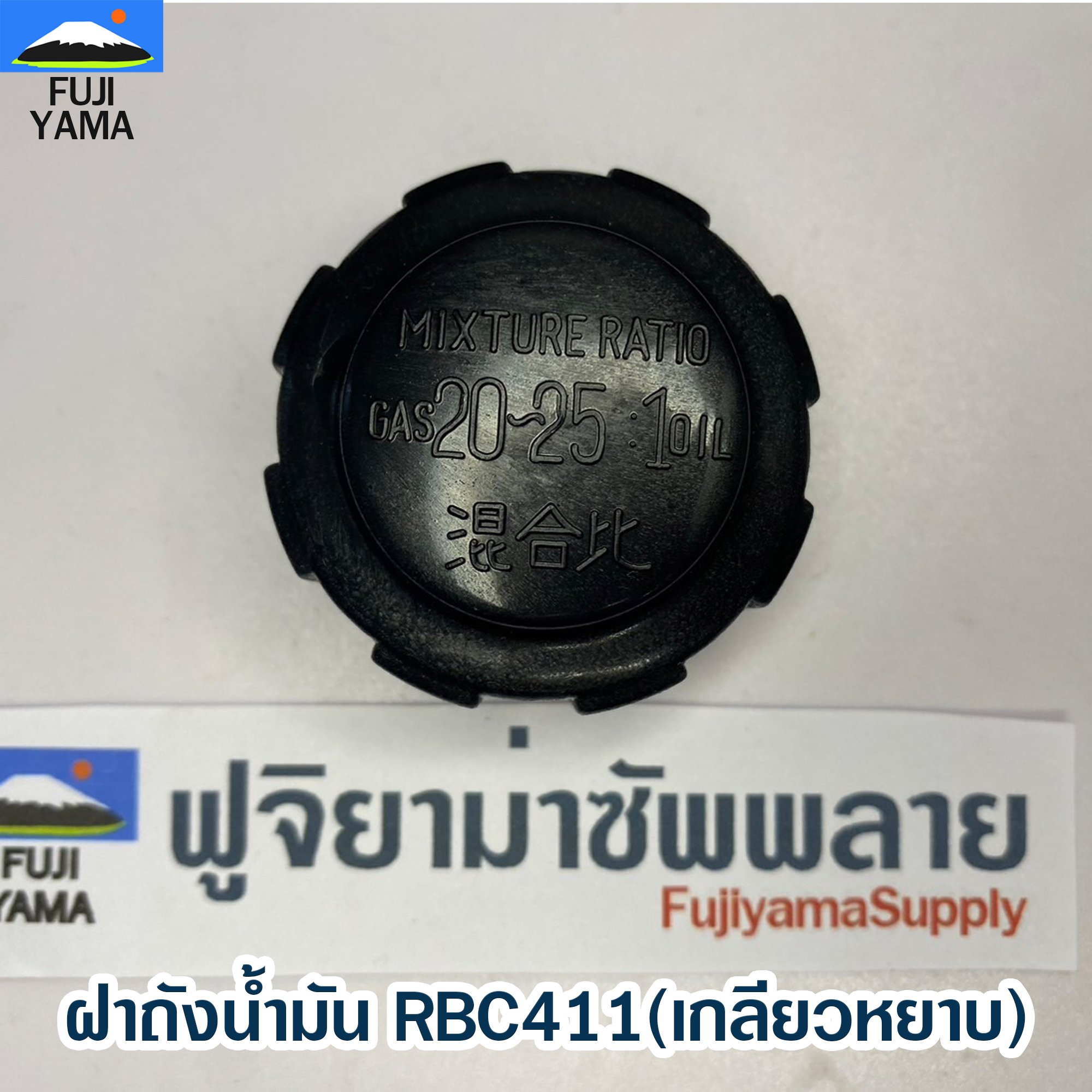 ฝาถังน้ำมัน RBC411(เกลียวหยาบ) ใช้กังถังน้ำมันเครื่องตัดหญ้า Makita รุ่น 411