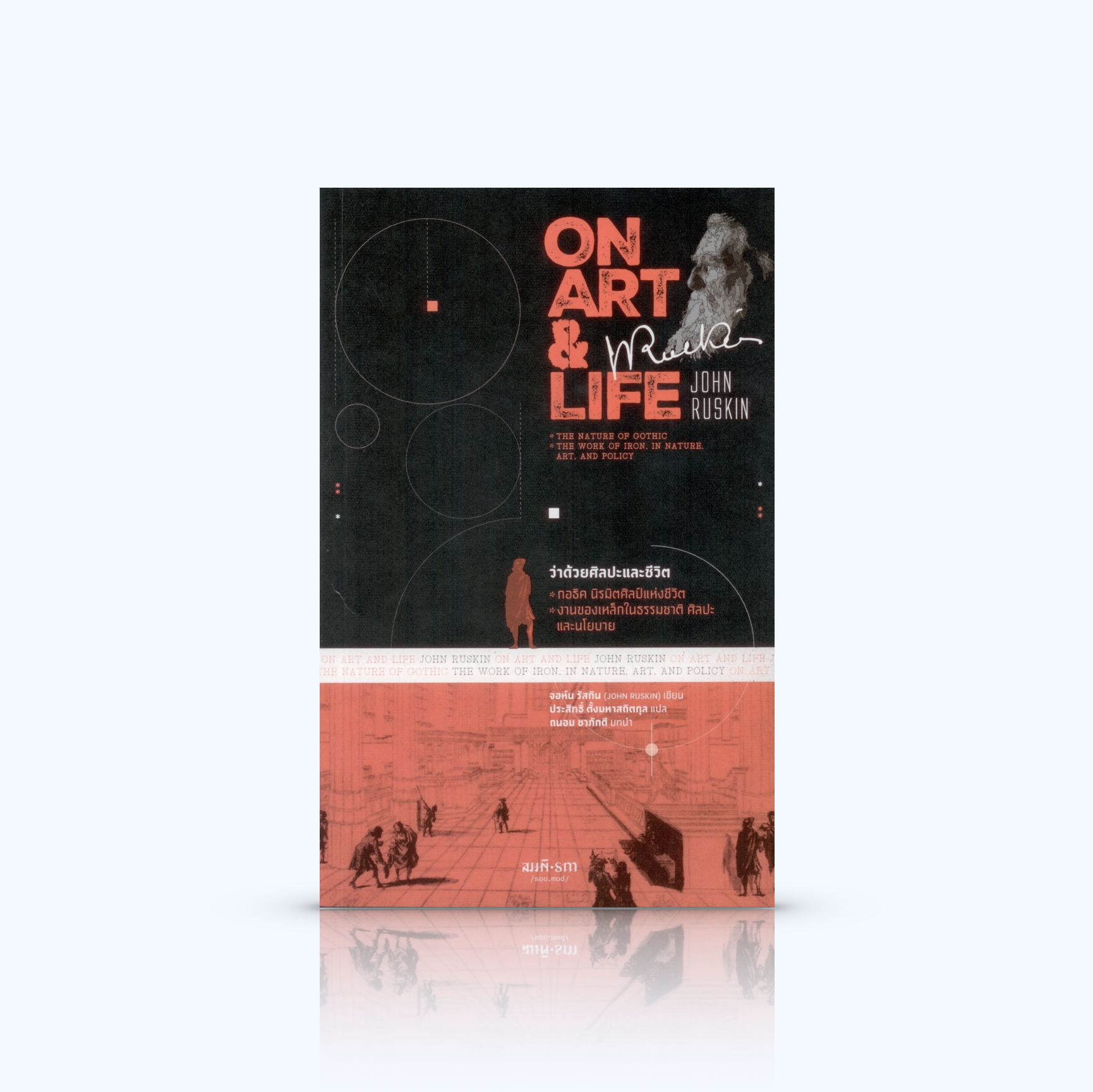 หนังสือ ว่าด้วยศิลปะและชีวิต: On Art & Life -ความเรียง ความสัมพันธ์ระหว่างความลุ่มลึกในด้านศิลปะ กับ ความงดงามของชีวิต