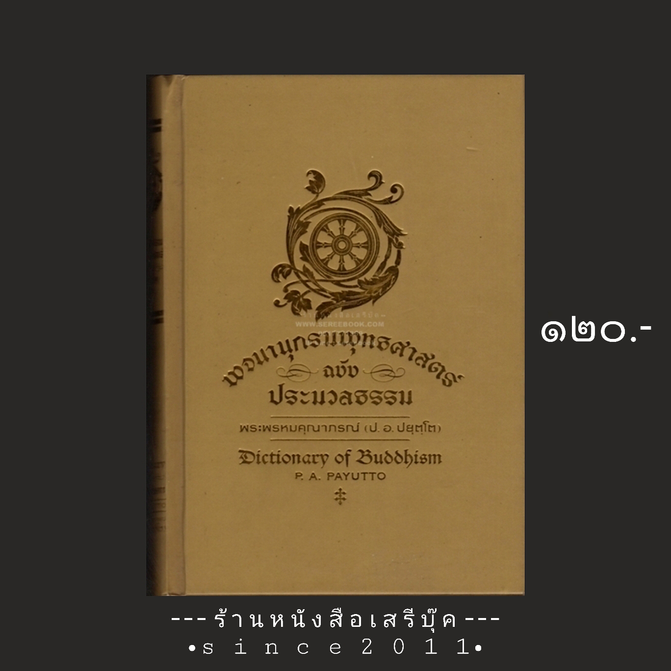 ⚫ พจนานุกรมพุทธศาสตร์ ฉบับ ประมวลธรรม พระพรหมคุณาภรณ์ (ป.อ. ปยุตฺโต) 🔴 ปีที่พิมพ์ ๒๕๕๙