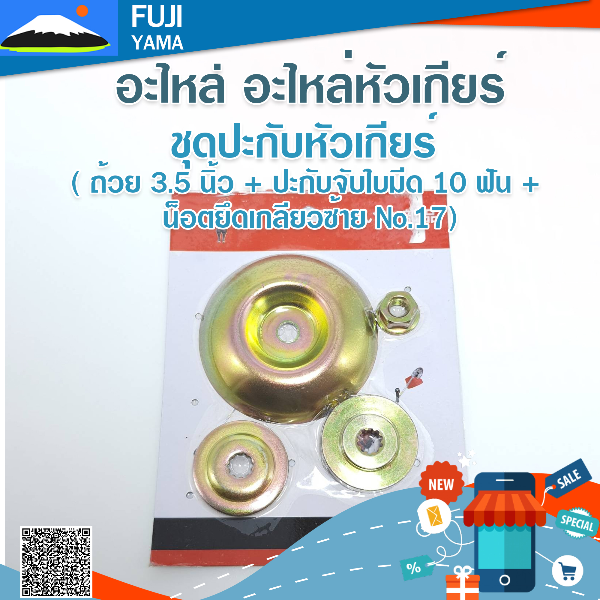 ชุดปะกับหัวเกียร์ ( ถ้วย 3.5 นิ้ว + ปะกับจับใบมีด 10 ฟัน + น็อตยึดเกลียวซ้าย No.17)