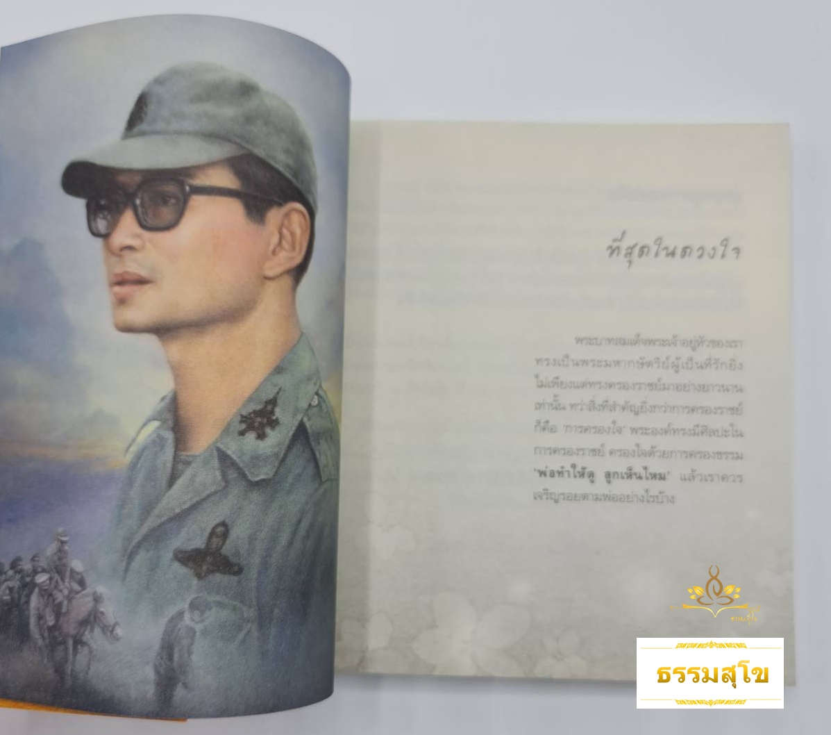 ที่สุดแห่งความดี : อนุสาวรีย์แห่งความดีที่จะสถิตในโลกนี้ตลอดกาล