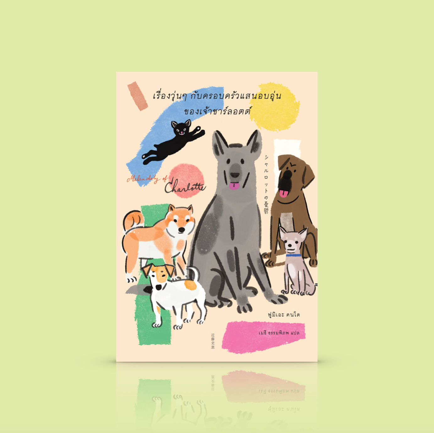 หนังสือ เรื่องวุ่นๆ กับครอบครัวแสนอบอุ่นของเจ้าชาร์ลอตต์ -นวนิยายน่ารัก คน รัก หมา จากญี่ปุ่น โดยฟูมิเอะ คนโด