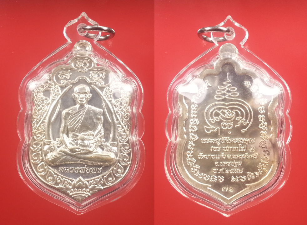 เหรียญเสมาหลวงพ่อพร