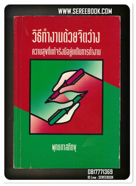 [ ❎ ---- Sold Out ---- ❎ ] [ จัดส่งแล้ว - คุณประดิษฐ์ ] วิธีทำงานด้วยจิตว่าง พุทธทาสภิกขุ