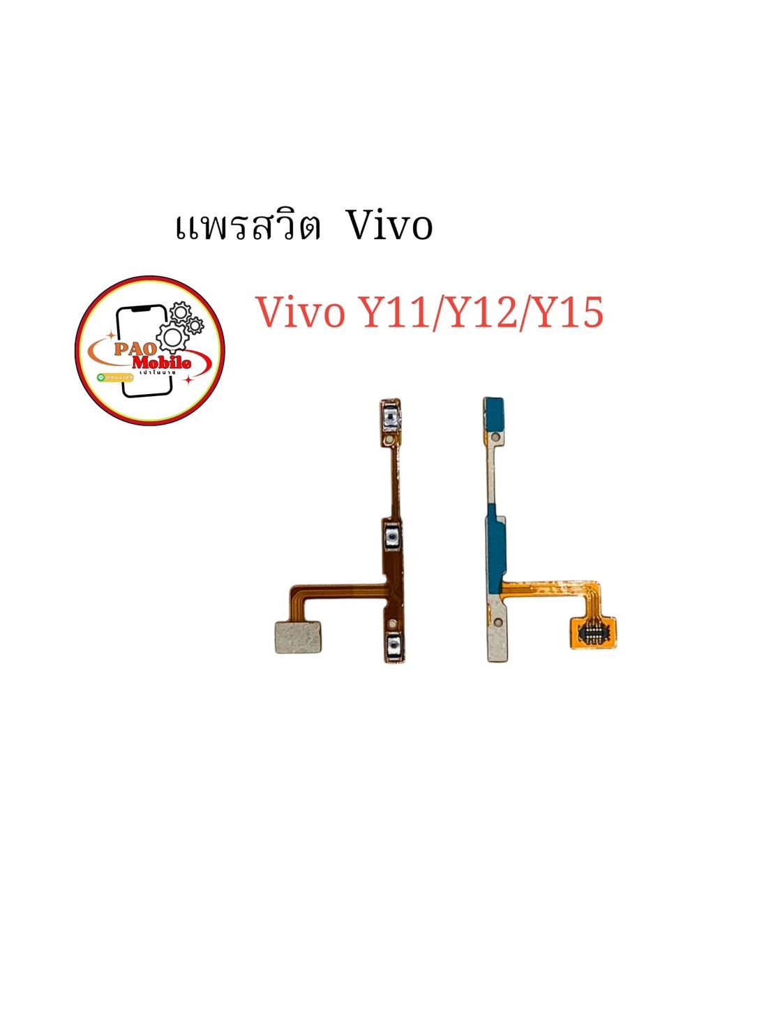 แพรสวิตซ์ + Volume Vivo Y11/ Y12/ Y15/ Y17 SKU-02283