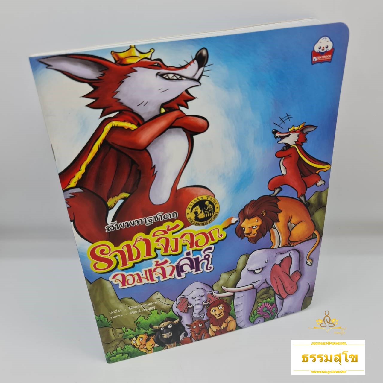 สัพพทาฐชาดก ราชาจิ้งจอกจอมเจ้าเล่ห์