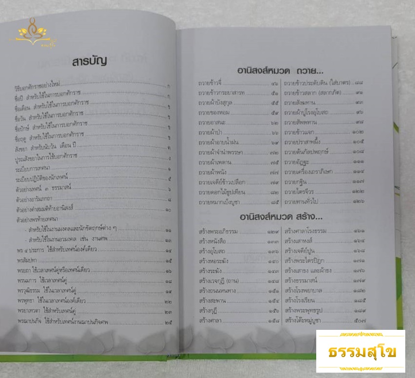 มหาอานิสงส์ ๑๐๘ กัณฑ์ (เพิ่มเติมอีก ๒๔ กัณฑ์)